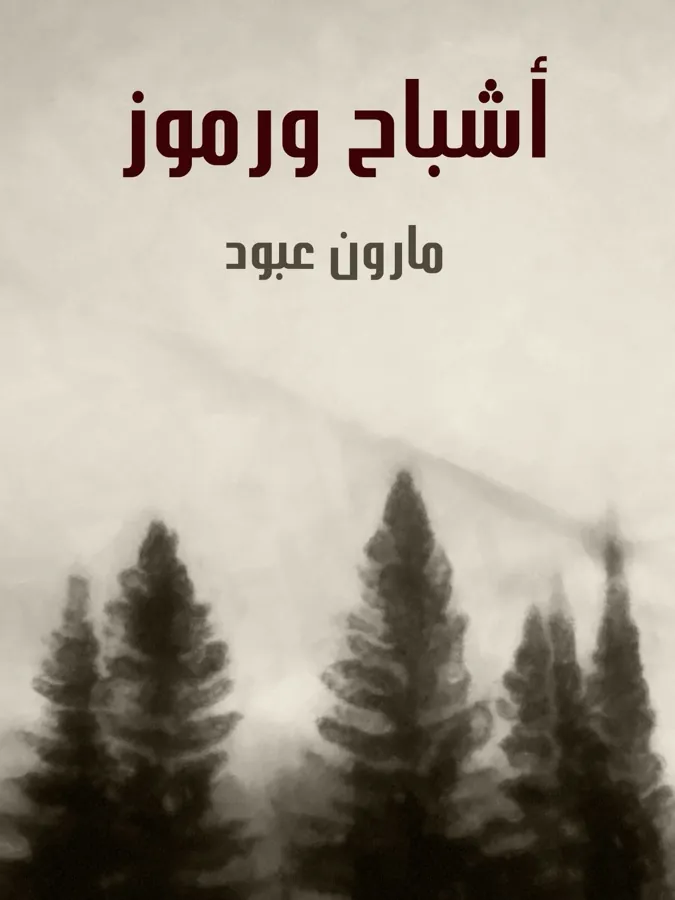 غلاف أشباح ورموز لـمارون عبُّود