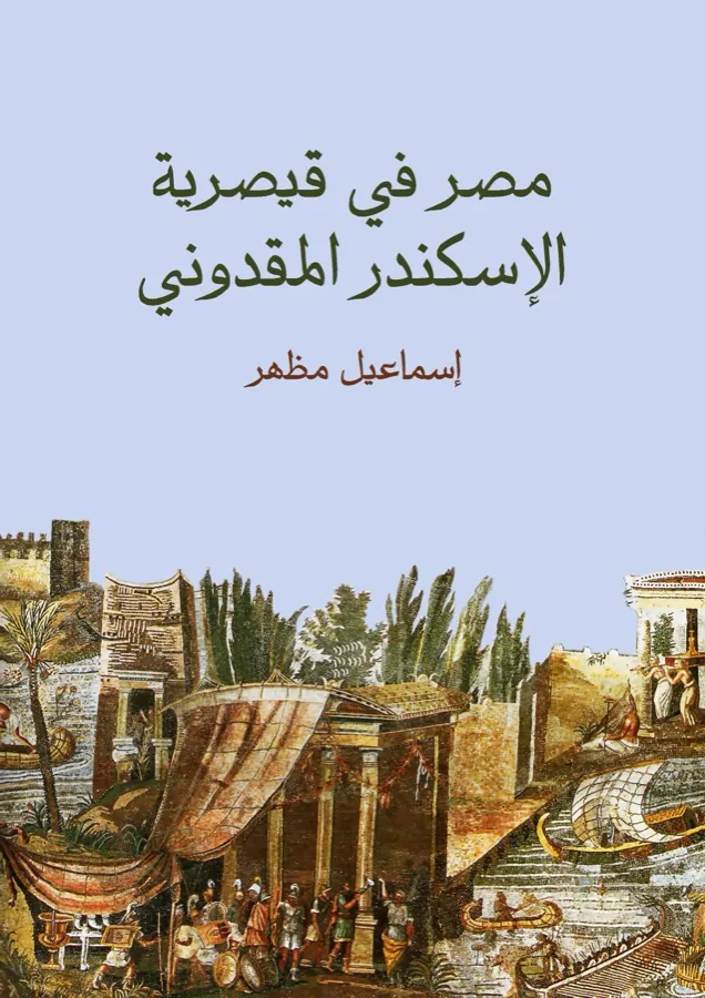 غلاف مصر في قيصرية الإسكندر المقدوني لـإسماعيل مظهر