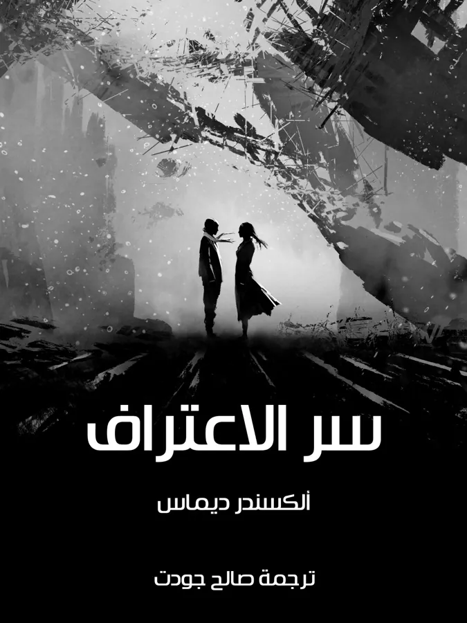 غلاف سر الاعتراف لـألكسندر ديماس