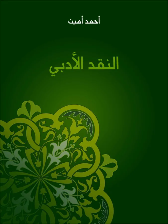 غلاف النقد الأدبي لـأحمد أمين