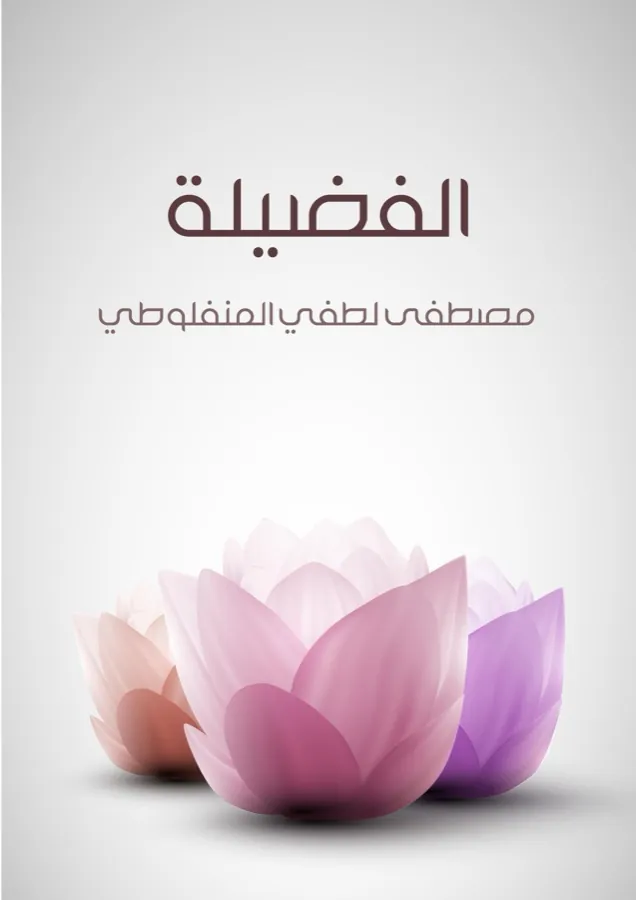 غلاف الفضيلة لـمصطفى لطفي المنفلوطي