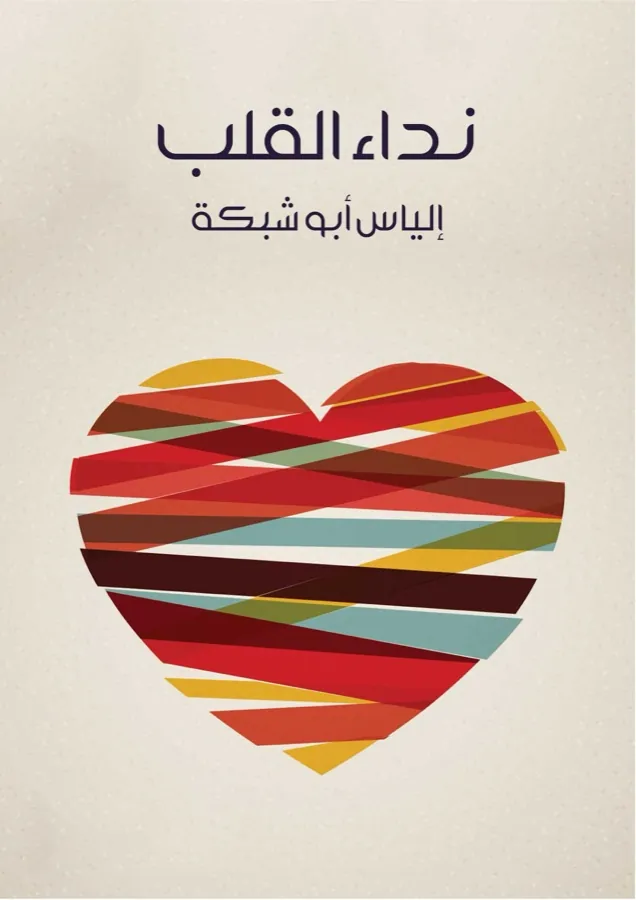 غلاف نداء القلب لـإلياس أبو شبكة