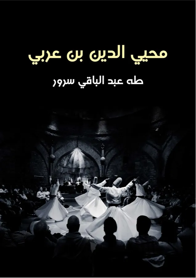 غلاف محيي الدين بن عربي لـطه عبد الباقي سرور