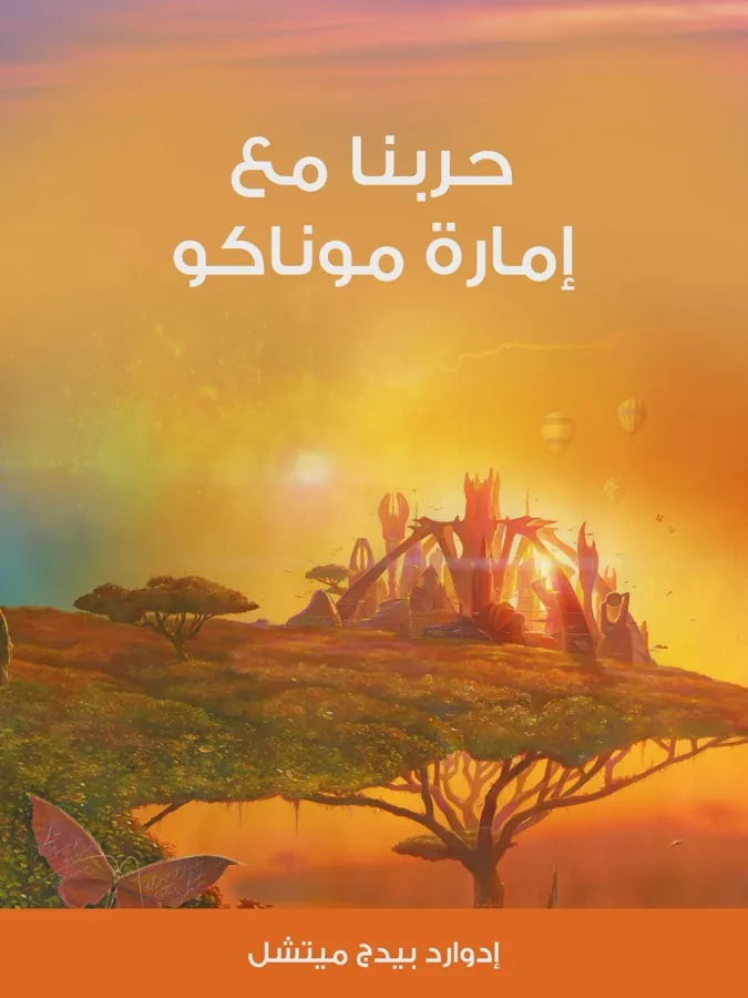 غلاف حربنا مع إمارة موناكو لـإدوارد بيدج ميتشل