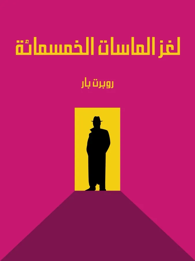 غلاف لغز الماسات الخمسمائة لـروبرت بار