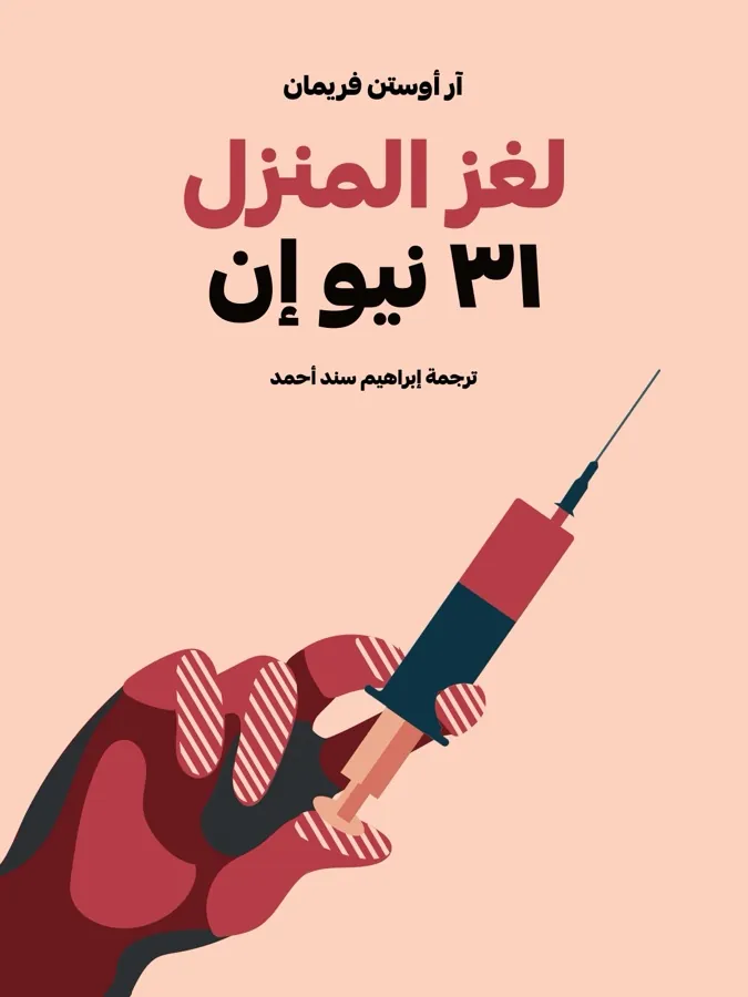 غلاف لغز المنزل ٣١ نيو إن لـآر أوستن فريمان