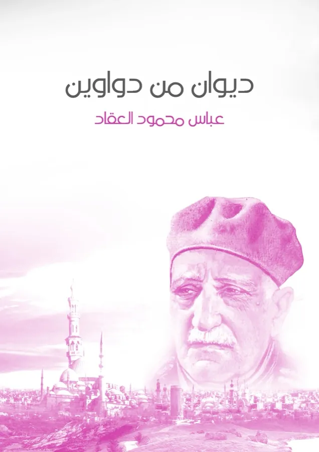غلاف ديوان من دواوين لـعباس محمود العقاد