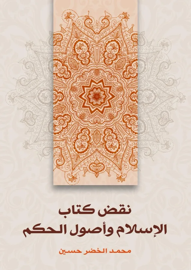 غلاف نقض كتاب الإسلام وأصول الحكم لـمحمد الخضر حسين