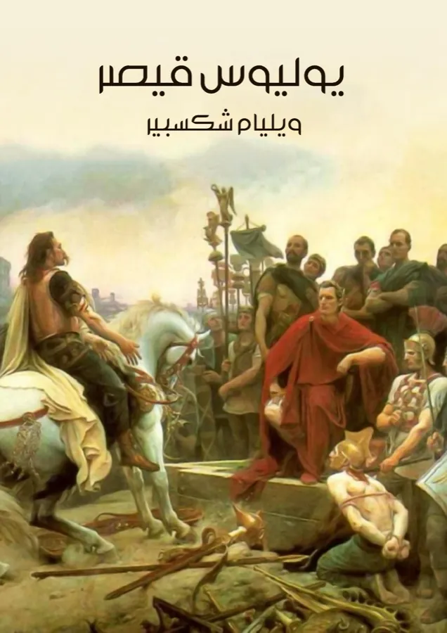 غلاف يوليوس قيصر لـويليام شكسبير