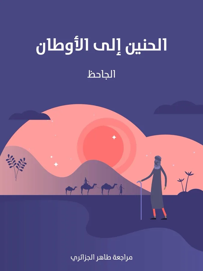 غلاف الحنين إلى الأوطان لـالجاحظ
