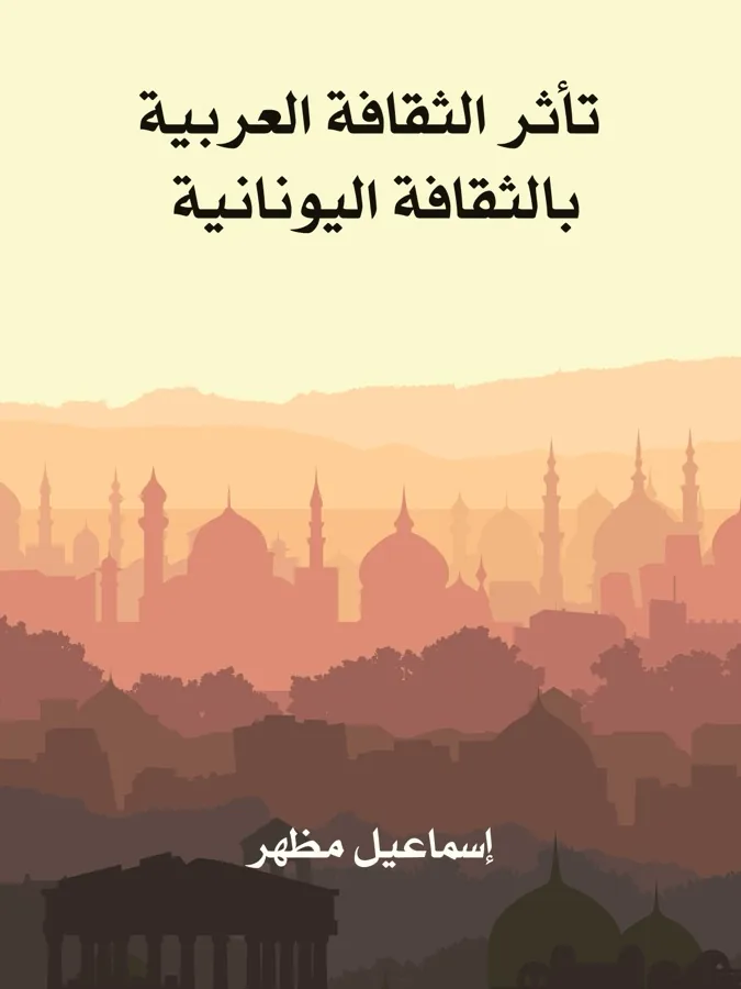 غلاف تأثر الثقافة العربية بالثقافة اليونانية لـإسماعيل مظهر