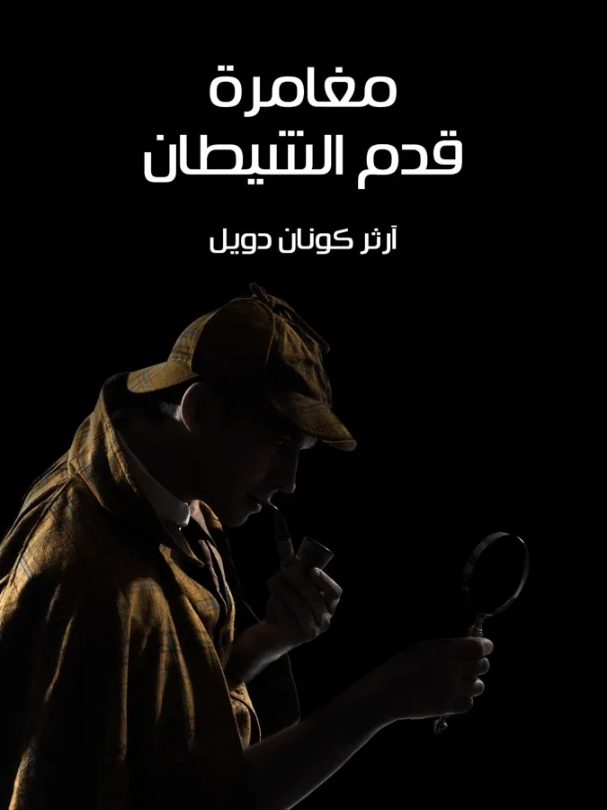 غلاف مغامرة قدم الشيطان لـآرثر كونان دويل