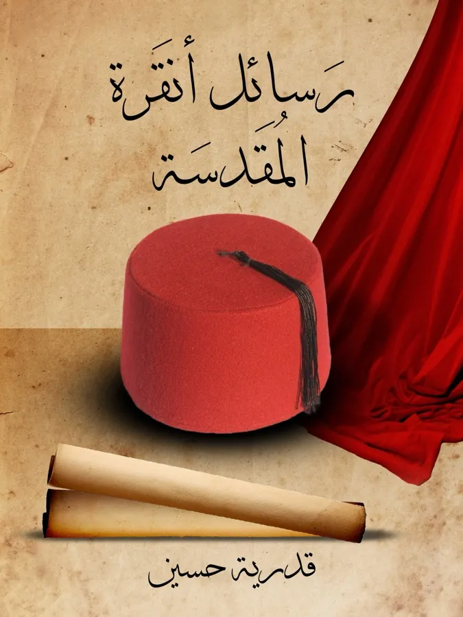 غلاف رسائل أنقرة المقدسة لـقدرية حسين