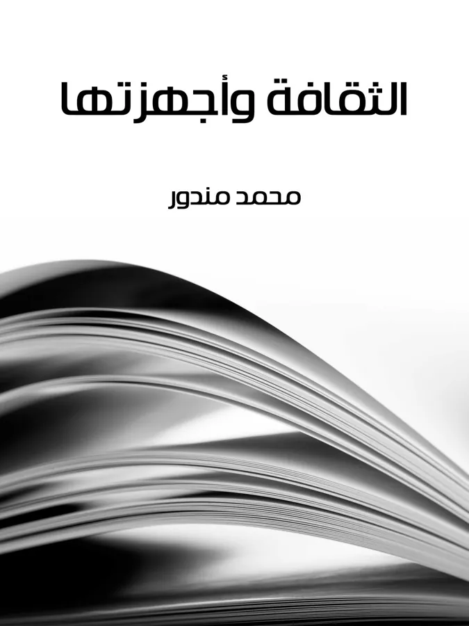 غلاف الثقافة وأجهزتها لـمحمد مندور