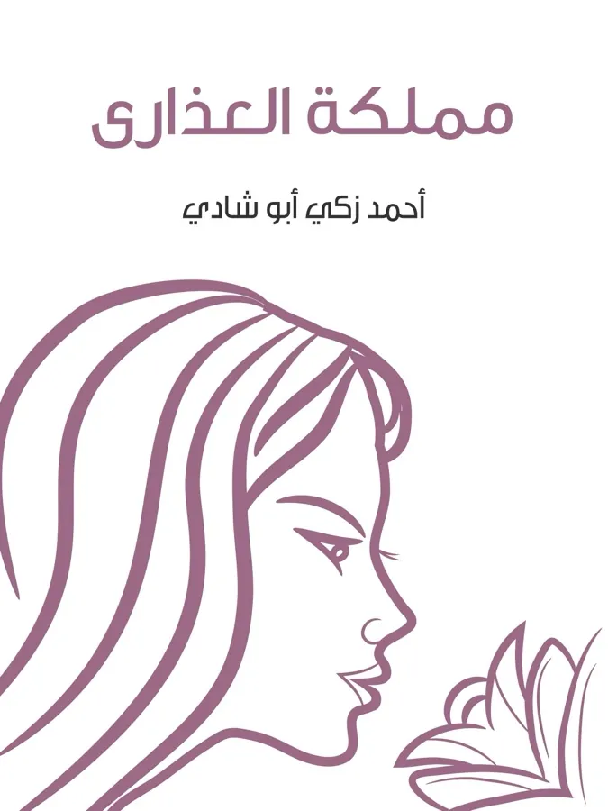 غلاف مملكة العذارى لـأحمد زكي أبو شادي
