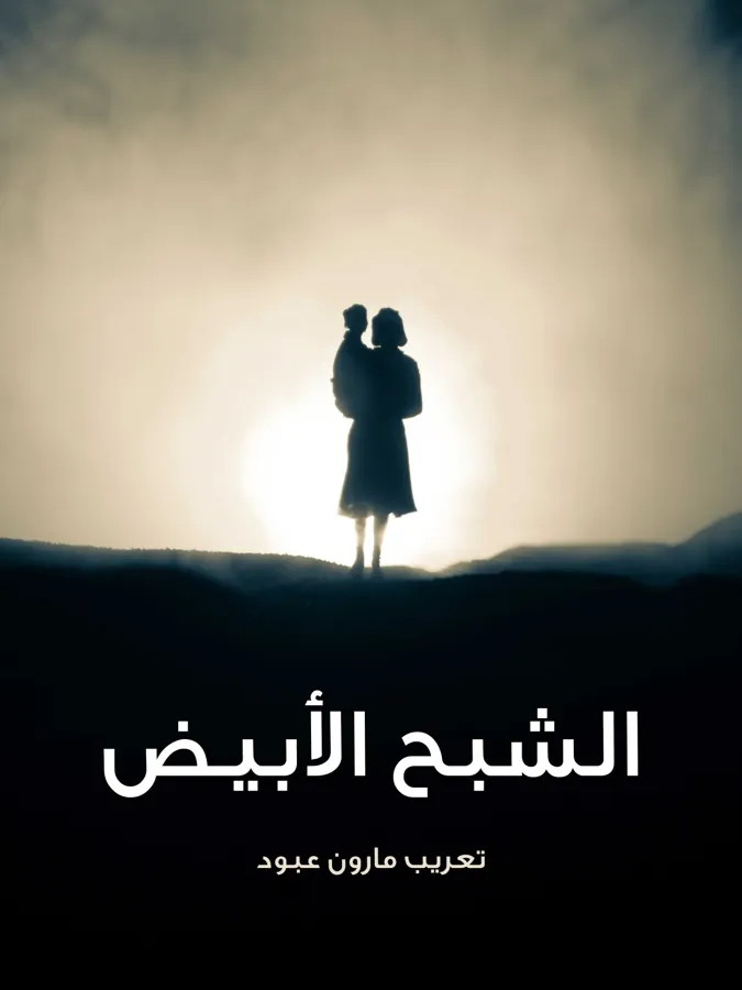 غلاف الشبح الأبيض لـمارون عبود