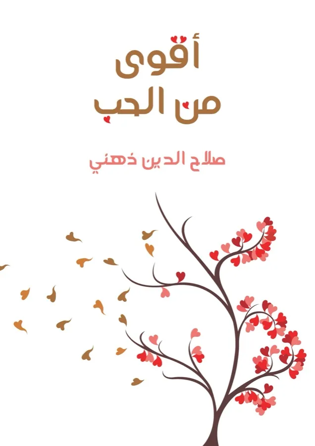 غلاف أقوى من الحب لـصلاح الدين ذهني