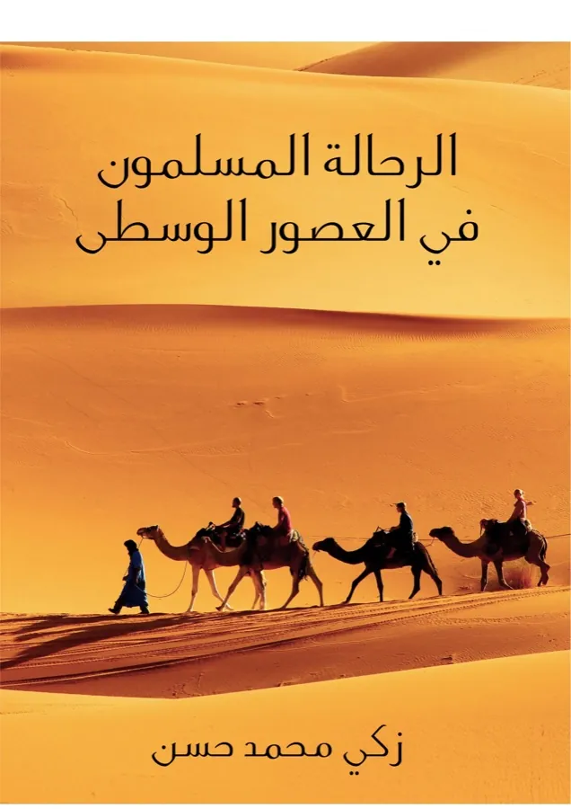 غلاف الرحَّالة المسلمون في العصور الوسطى لـزكي محمد حسن