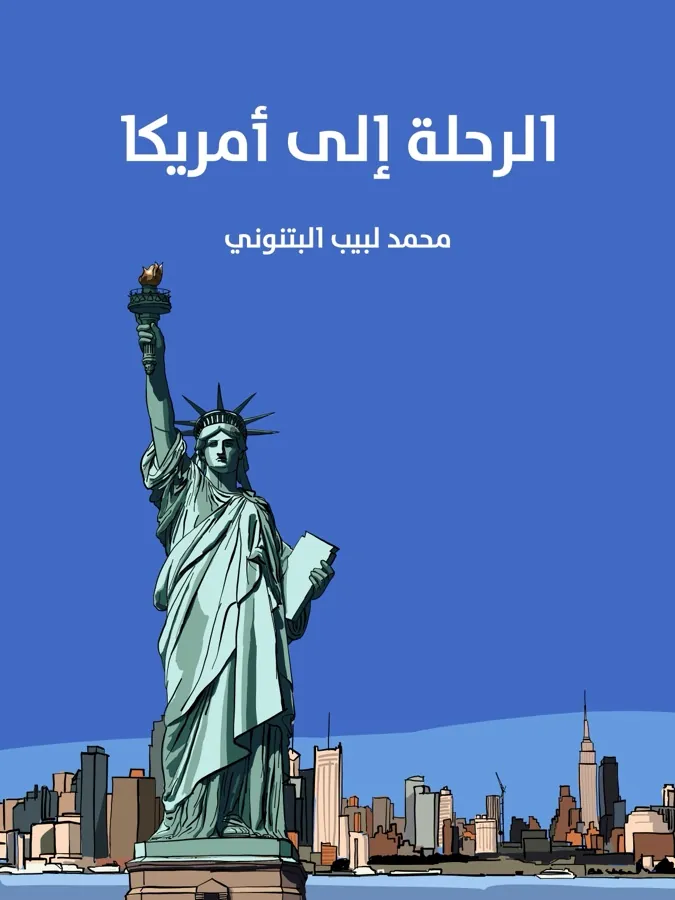 غلاف الرحلة إلى أمريكا لـمحمد لبيب البتنوني