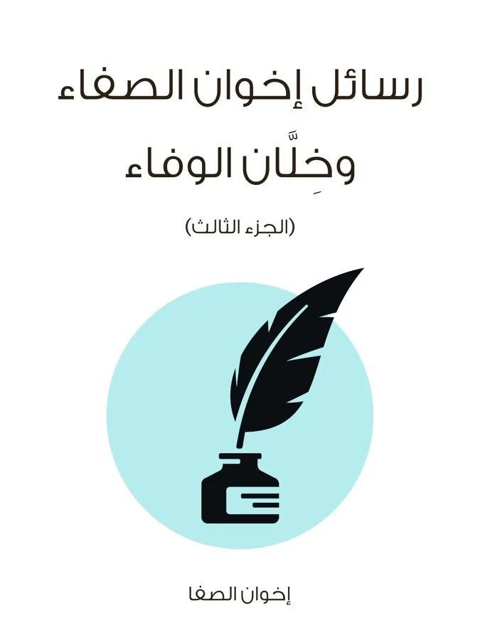 غلاف رسائل إخوان الصفاء وخِلَّان الوفاء (الجزء الثالث) لـإخوان الصفا