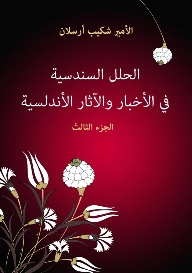 غلاف الحلل السندسية في الأخبار والآثار الأندلسية (الجزء الثالث) لـشكيب أرسلان