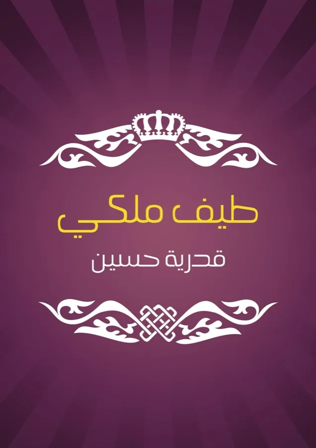 غلاف طيف ملكي لـقدرية حسين