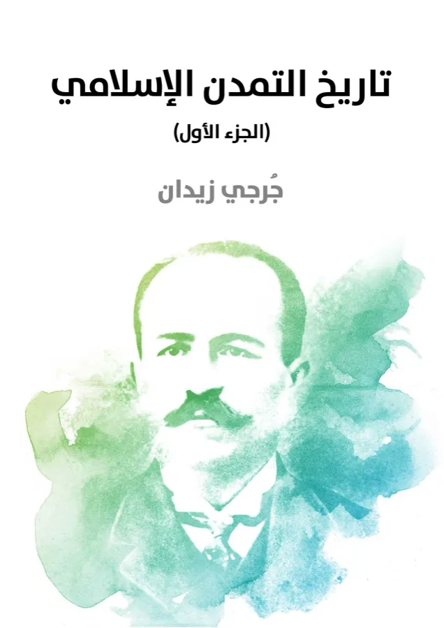 غلاف تاريخ التمدن الإسلامي (الجزء الأول) لـجرجي زيدان