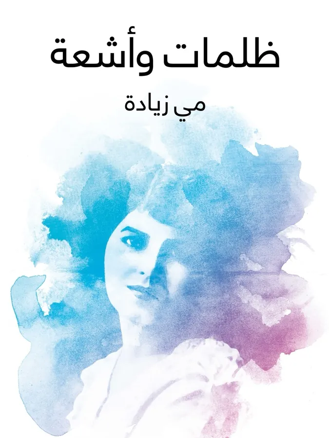 غلاف ظلمات وأشعة لـمي زيادة