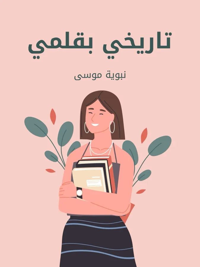غلاف تاريخي بقلمي لـنبوية موسى