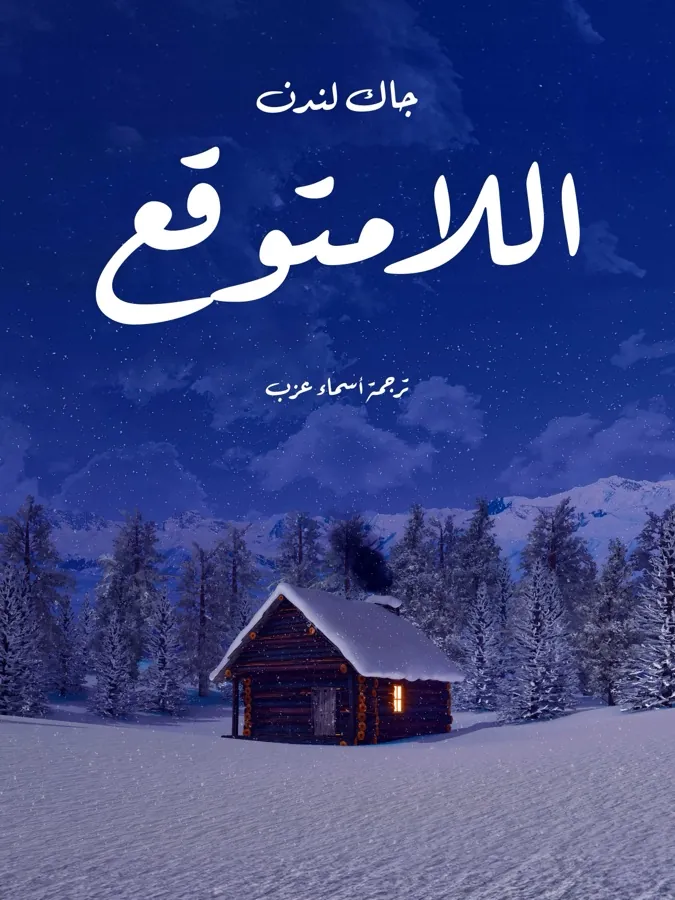 غلاف اللامتوقع لـجاك لندن