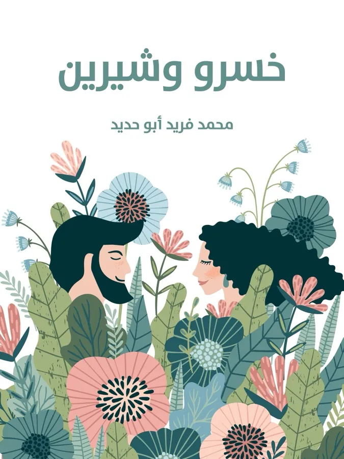 غلاف خسرو وشيرين لـمحمد فريد أبو حديد