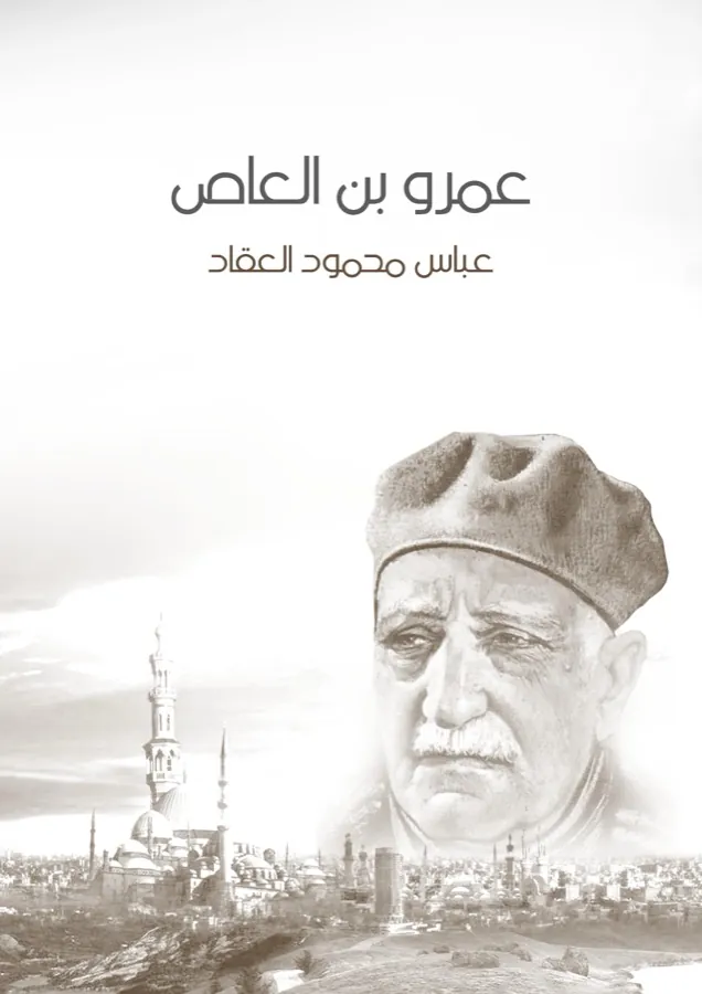 غلاف عمرو بن العاص لـعباس محمود العقاد