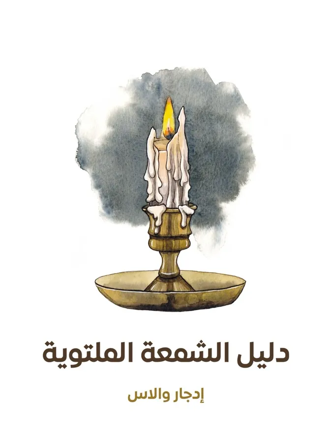 غلاف دليل الشمعة الملتوية لـإدجار والاس