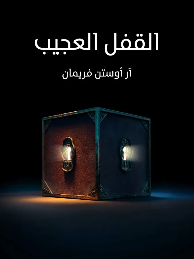 غلاف القفل العجيب لـآر أوستن فريمان