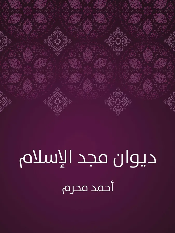 غلاف ديوان مجد الإسلام لـأحمد محرم