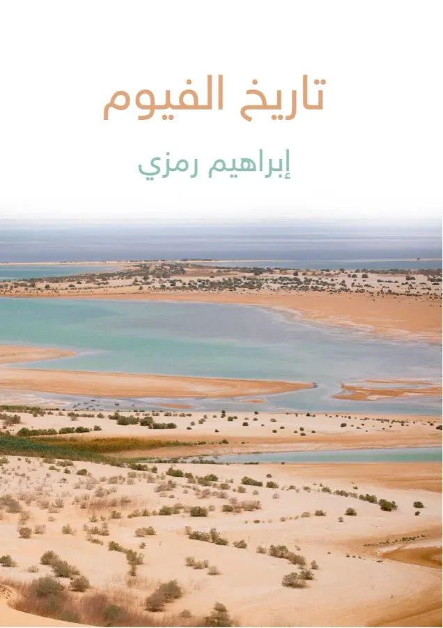 غلاف تاريخ الفيوم لـإبراهيم رَمزي
