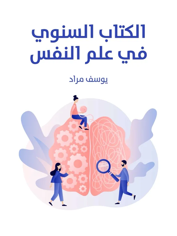 غلاف الكتاب السنوي في علم النفس لـيوسف مراد