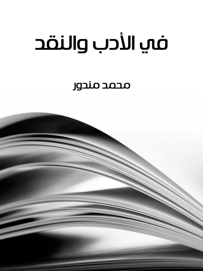 غلاف في الأدب والنقد لـمحمد مندور
