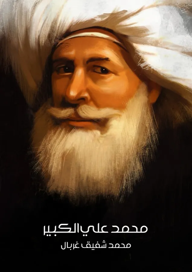 غلاف محمد علي الكبير لـمحمد شفيق غربال