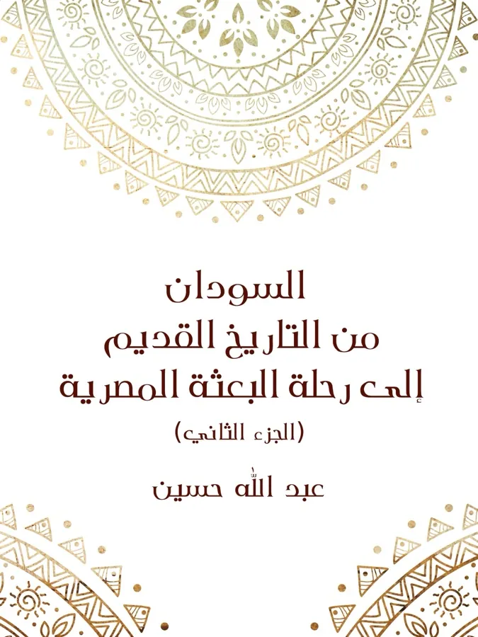 غلاف السودان من التاريخ القديم إلى رحلة البعثة المصرية (الجزء الثاني) لـعبد الله حسين