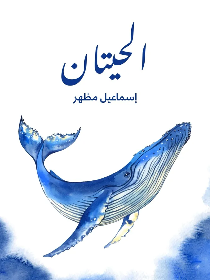 غلاف الحيتان لـإسماعيل مظهر