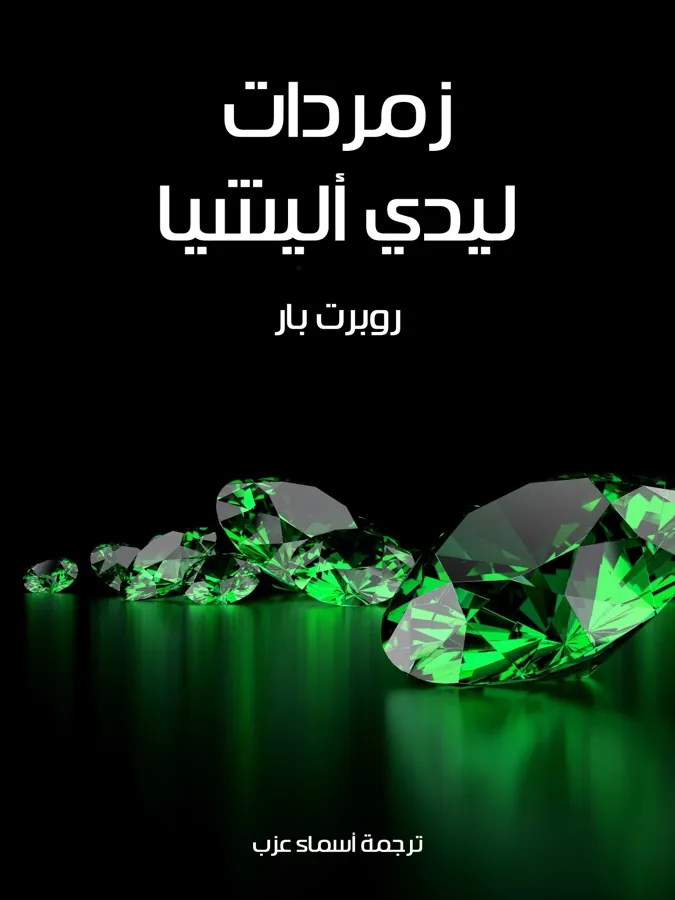 غلاف زمردات ليدي أليشيا لـروبرت بار