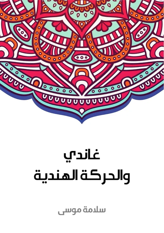 غلاف غاندي والحركة الهندية لـسلامة موسى