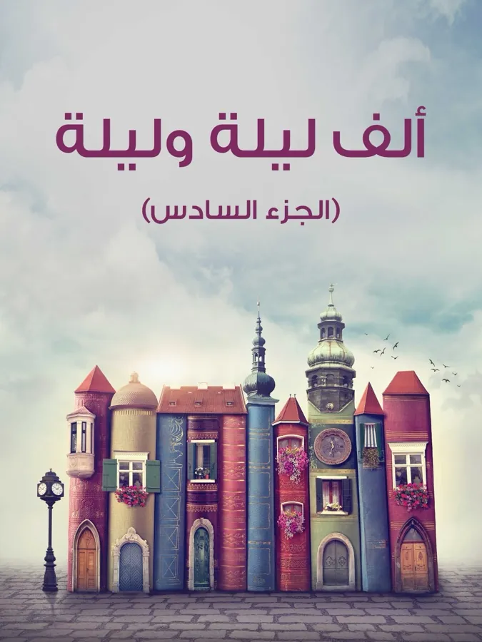 غلاف ألف ليلة وليلة (الجزء السادس) لـمن التراث العربي