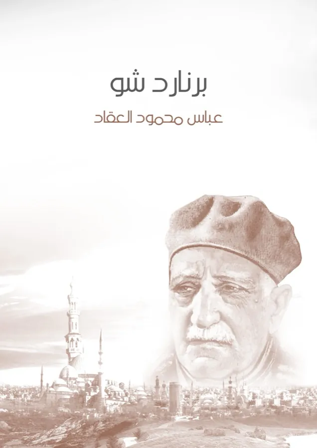 غلاف برنارد شو لـعباس محمود العقاد
