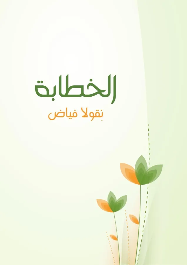 غلاف الخطابة لـنِقولا فياض