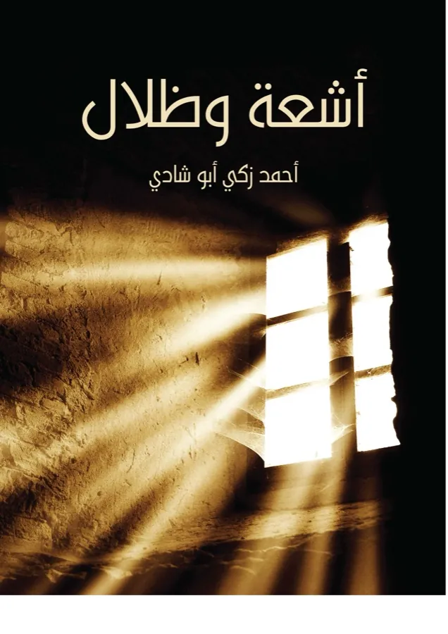 غلاف أشعة وظلال لـأحمد زكي أبو شادي
