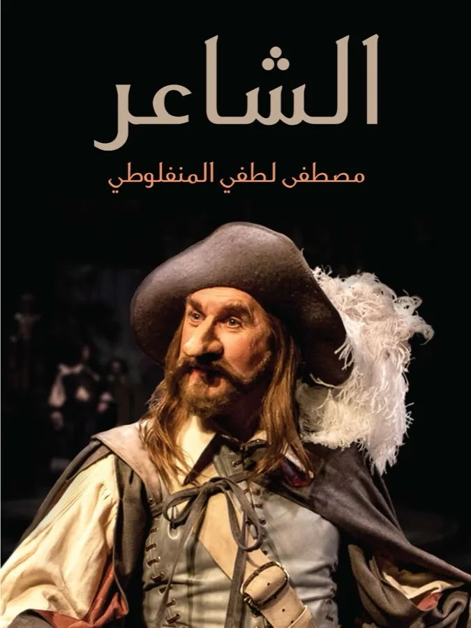 غلاف الشاعر لـمصطفى لطفي المنفلوطي
