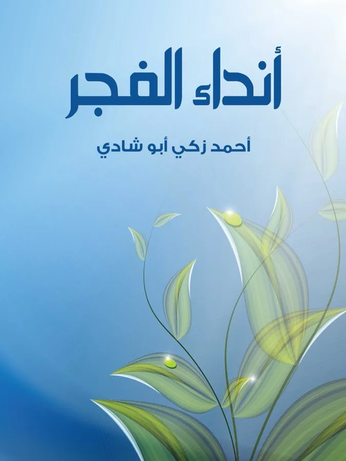 غلاف أنداء الفجر لـأحمد زكي أبو شادي
