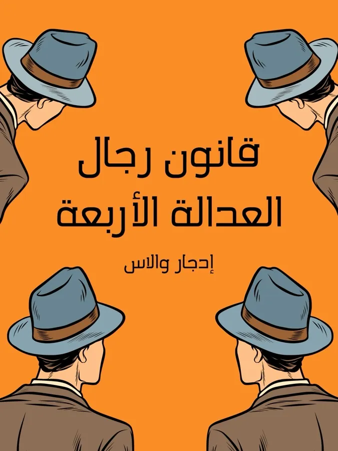 غلاف قانون رجال العدالة الأربعة لـإدجار والاس